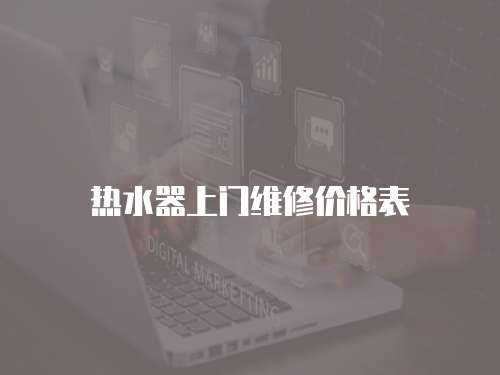 熱水器上門維修價格表
