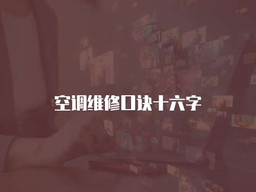 空調維修口訣十六字