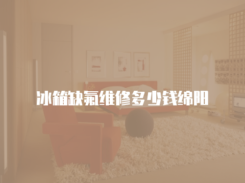 冰箱缺氟維修多少錢綿陽