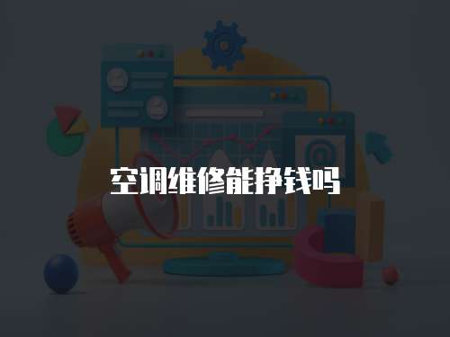 空調維修能掙錢嗎