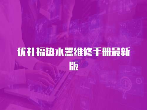 優禮福熱水器維修手冊最新版