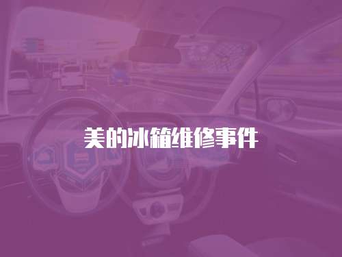 美的冰箱維修事件