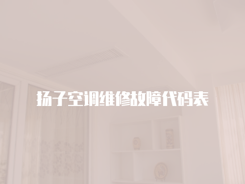 揚子空調維修故障代碼表