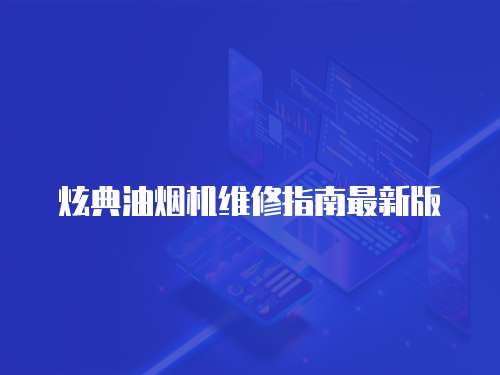 炫典油煙機維修指南最新版
