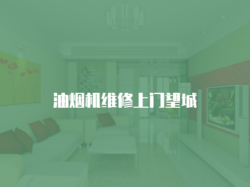 油煙機維修上門望城