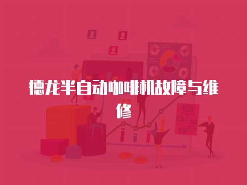 德龍半自動咖啡機故障與維修