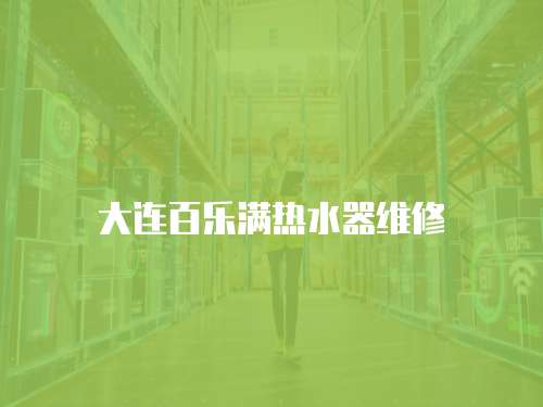 大連百樂滿熱水器維修