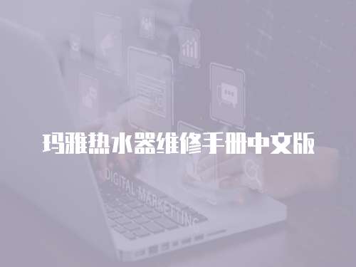 瑪雅熱水器維修手冊中文版