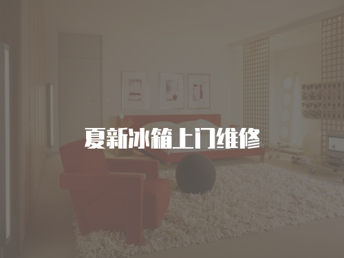 夏新冰箱上門維修