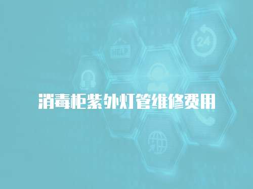消毒柜紫外燈管維修費(fèi)用