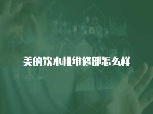 美的飲水機維修部怎么樣