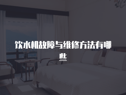 飲水機故障與維修方法有哪些