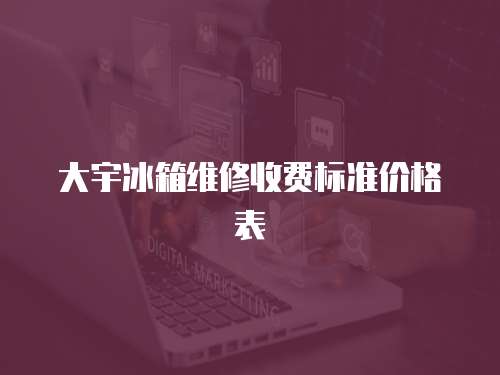 大宇冰箱維修收費標準價格表