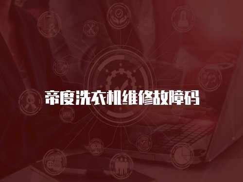 帝度洗衣機維修故障碼