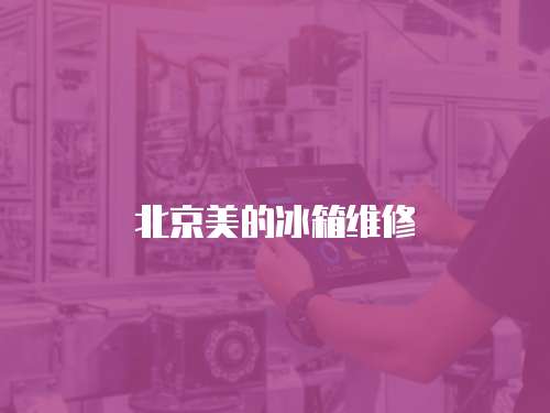北京美的冰箱維修