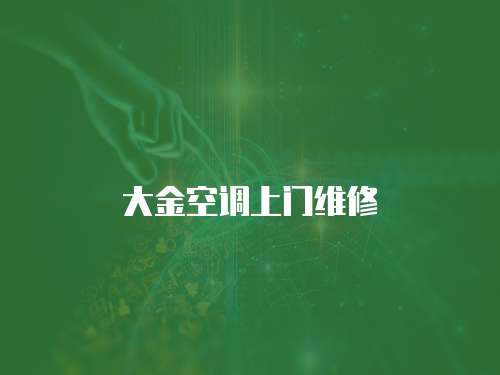 大金空調上門維修