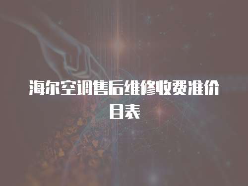 海爾空調售后維修收費準價目表