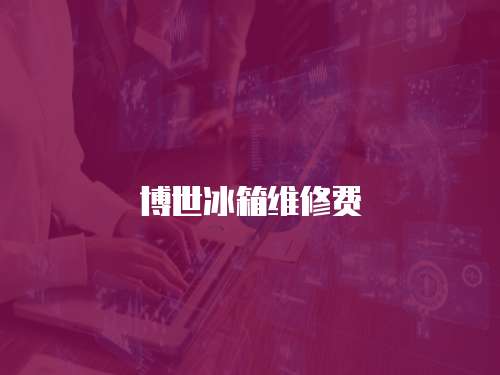 博世冰箱維修費