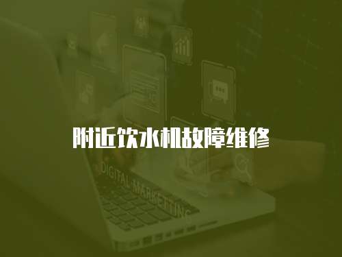 附近飲水機故障維修