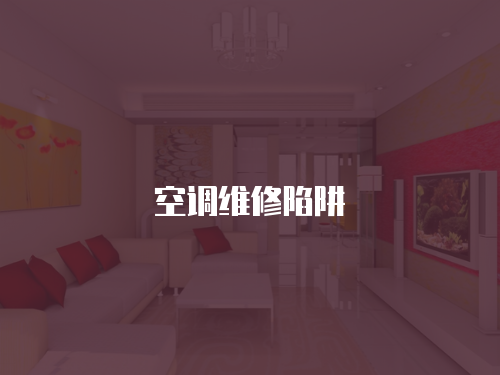 空調(diào)維修陷阱