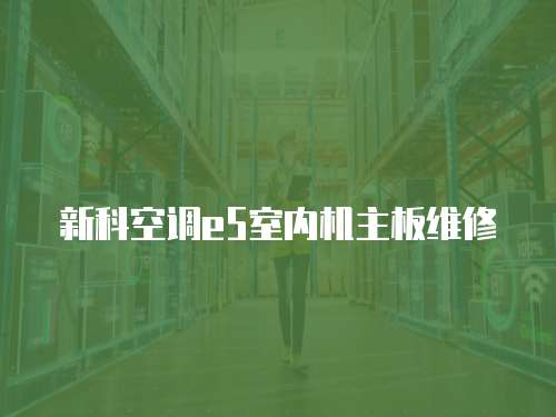 新科空調e5室內機主板維修