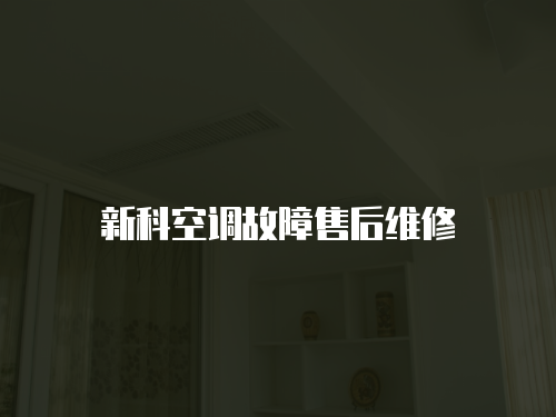 新科空調故障售后維修