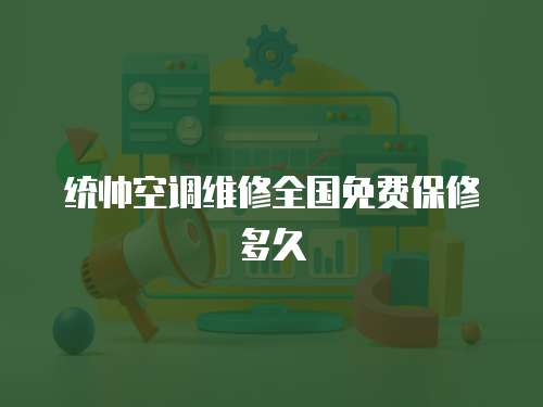統帥空調維修全國免費保修多久