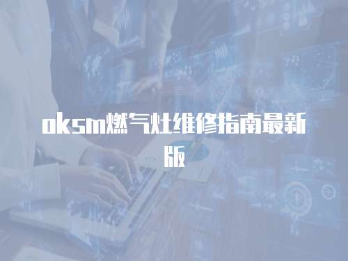 oksm燃氣灶維修指南最新版