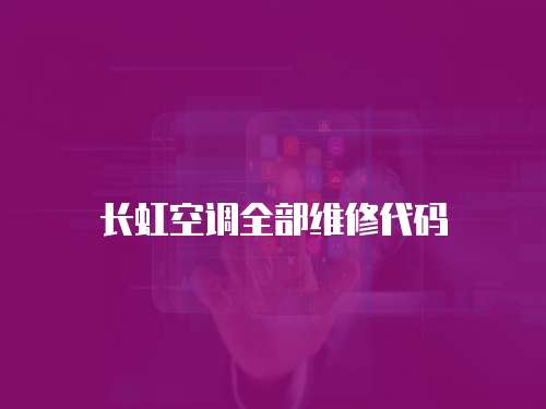長虹空調全部維修代碼