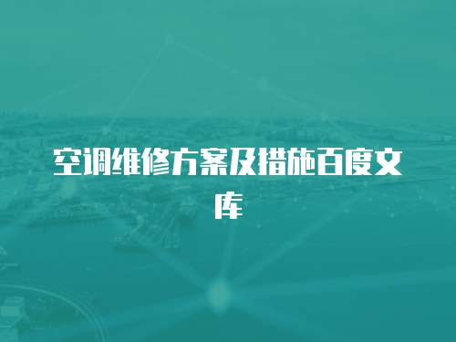 空調維修方案及措施百度文庫