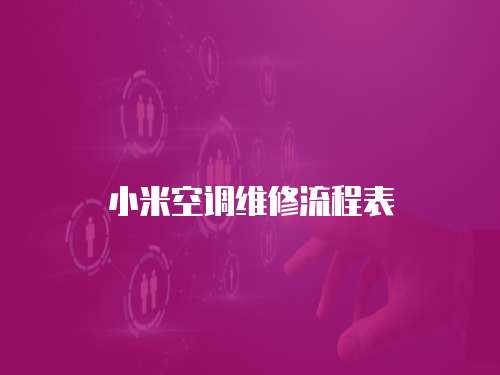 小米空調(diào)維修流程表