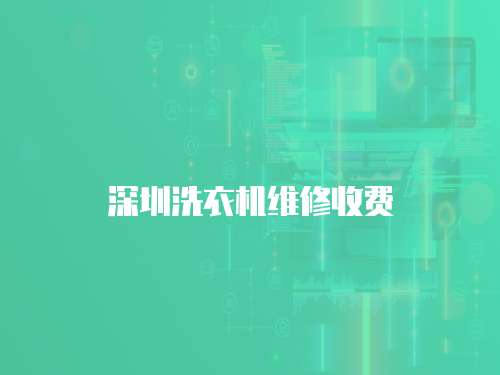 深圳洗衣機(jī)維修收費(fèi)