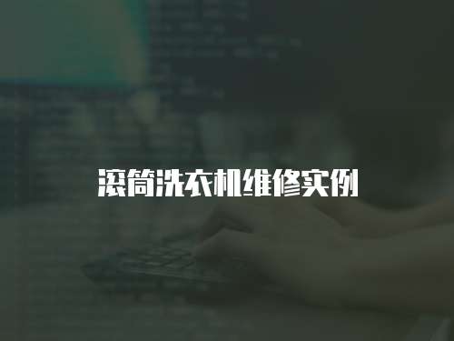 滾筒洗衣機(jī)維修實(shí)例