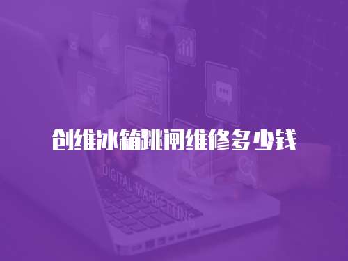 創維冰箱跳閘維修多少錢