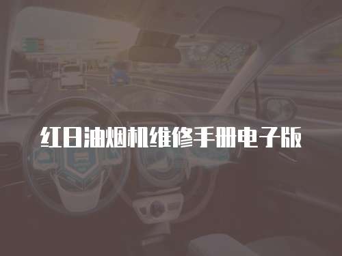 紅日油煙機維修手冊電子版