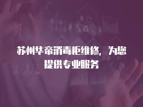 蘇州華帝消毒柜維修，為您提供專業服務