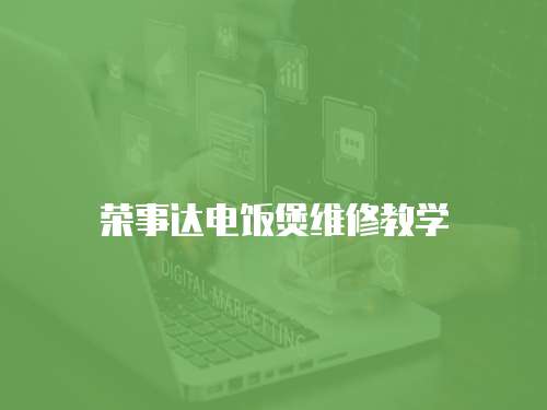 榮事達電飯煲維修教學