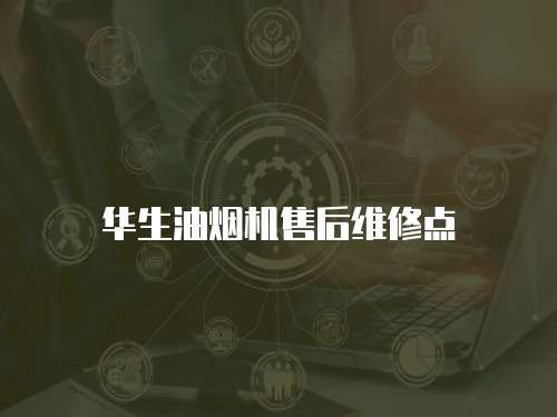 華生油煙機售后維修點