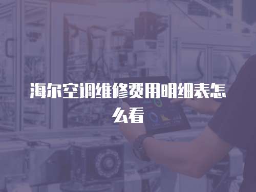 海爾空調維修費用明細表怎么看