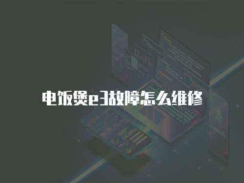 電飯煲e3故障怎么維修