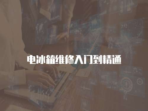 電冰箱維修入門到精通