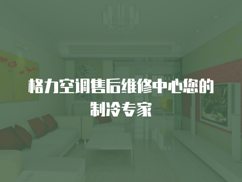 格力空調售后維修中心您的制冷專家