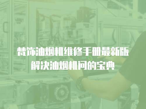 梵飾油煙機維修手冊最新版解決油煙機問的寶典