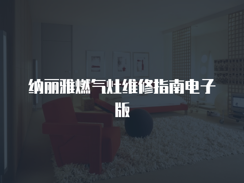 納麗雅燃氣灶維修指南電子版