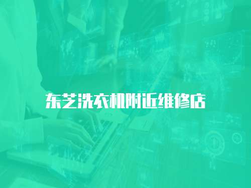 東芝洗衣機附近維修店