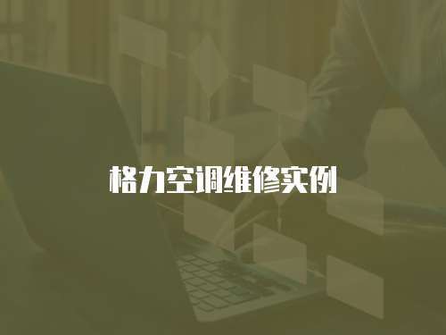 格力空調維修實例