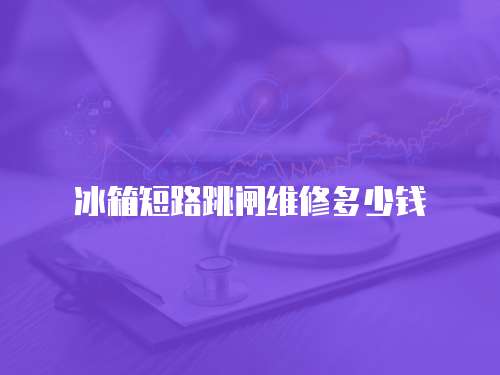 冰箱短路跳閘維修多少錢