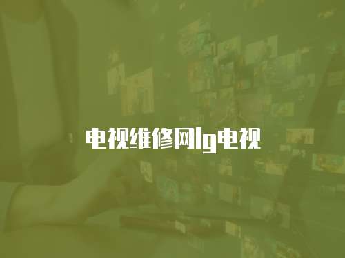 電視維修網lg電視