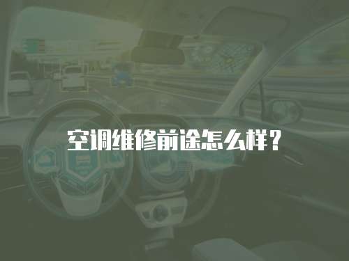空調維修前途怎么樣？