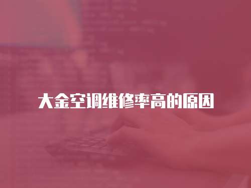 大金空調(diào)維修率高的原因